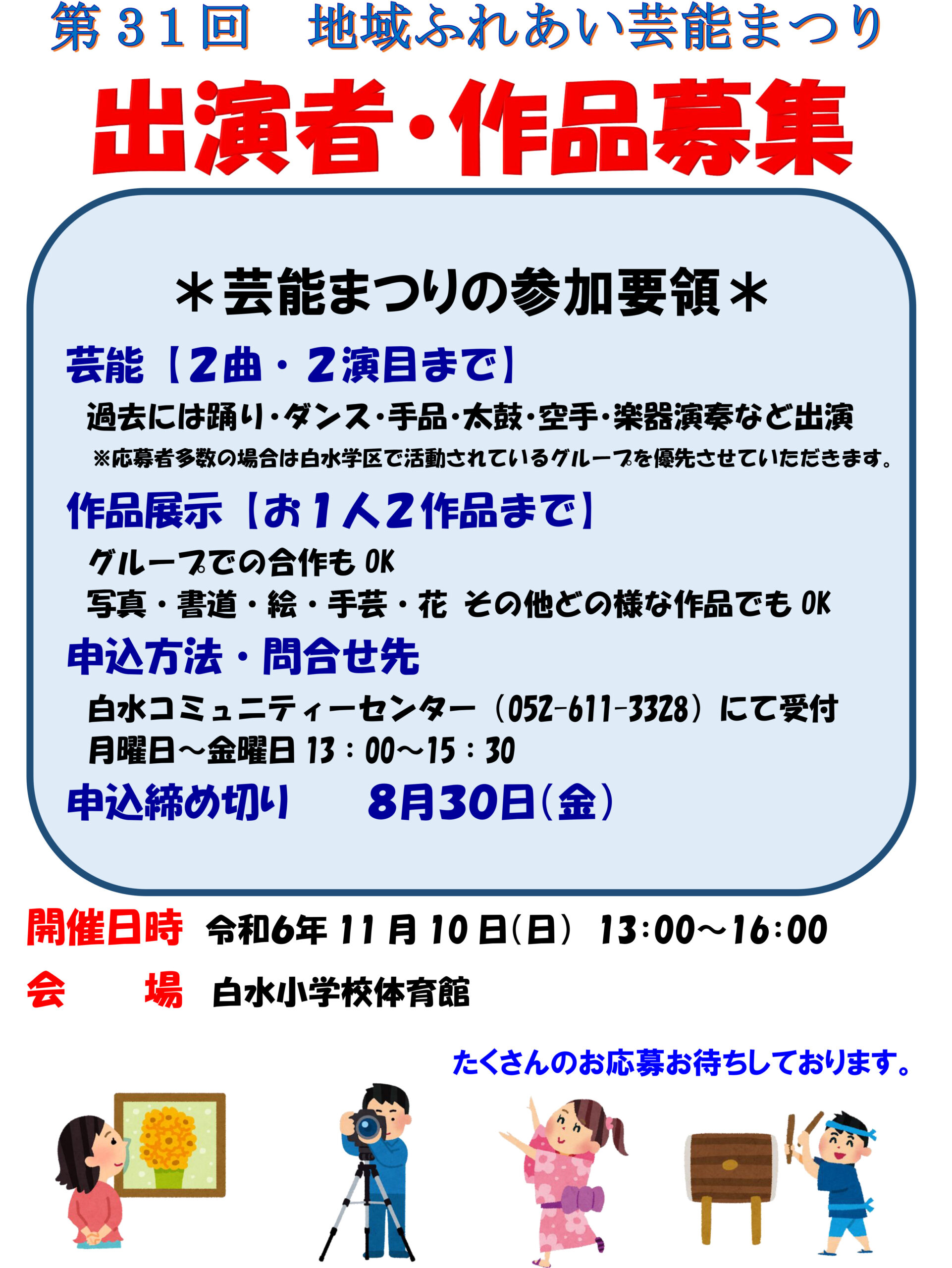 2024年度 地域ふれあい芸能まつり参加者募集